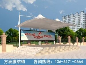 榆林學校膜結構看臺