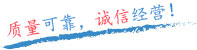 質(zhì)量可靠，誠(chéng)信經(jīng)營(yíng)！