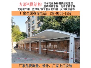 陜西省西安市新城區(qū)黃河200間小區(qū)內(nèi)（一期、二期）電動(dòng)車(chē)膜結(jié)構(gòu)停車(chē)棚項(xiàng)目